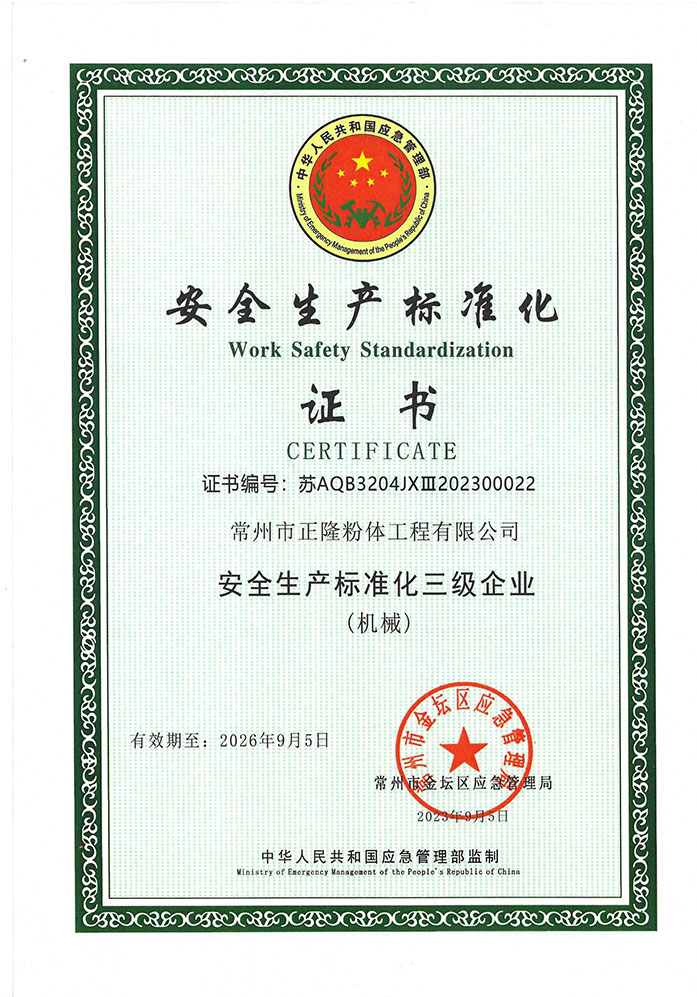 安全生产标准化证书-新