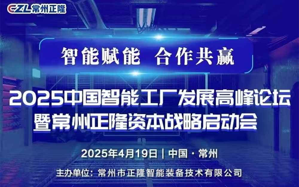 《The 2025 China Smart Factory Development Summit Forum is about to grandly open》